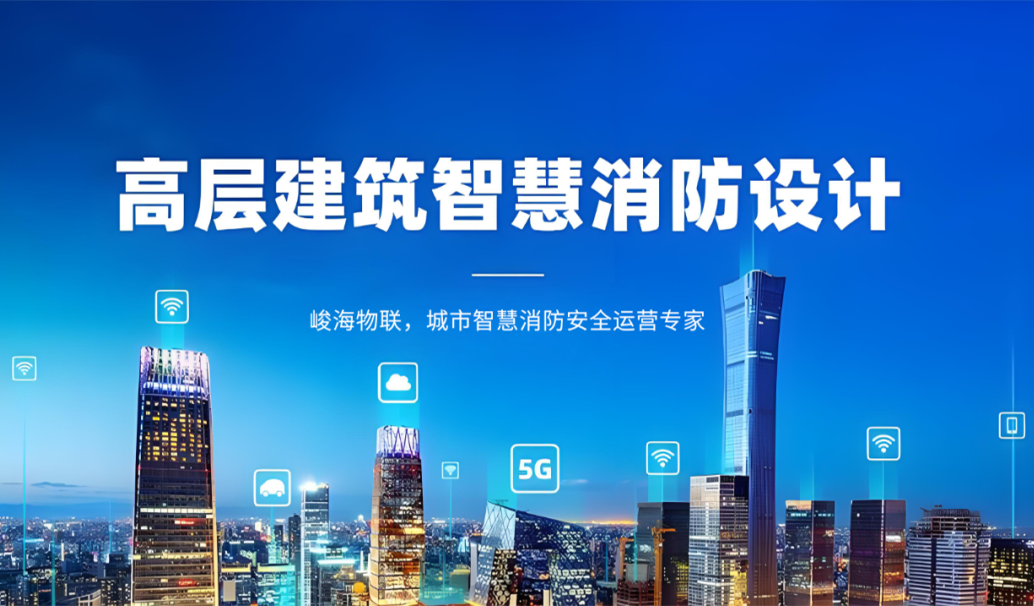 高層建筑再添智慧防線 青島嶗山打造一體化監管平臺